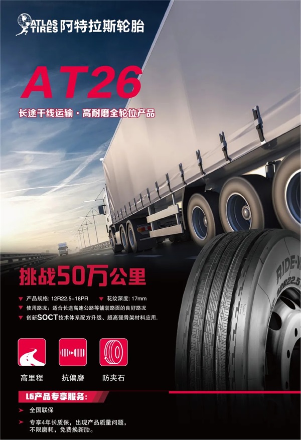长途运输用胎3大困扰，阿特拉斯AT26帮你解决
