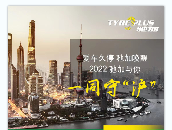 免费上门救援“唤醒”久停爱车 驰加助力上海车主顺利安全出行