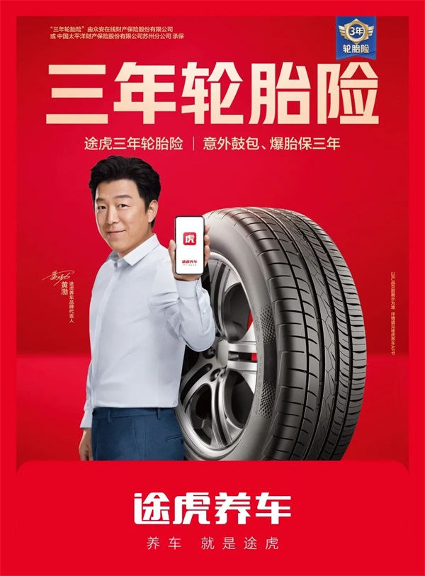 途虎养车618全面升级“3年轮胎险”，提升消费者满意度、增加门店复购