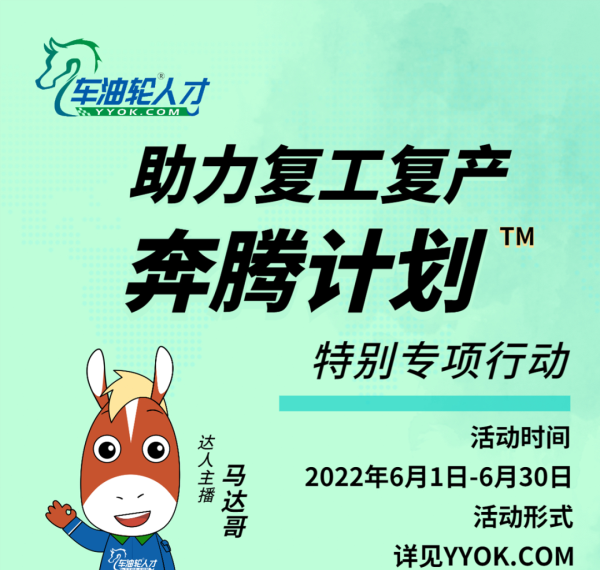 “助力复工复产 奔腾计划特别专项行动”进行时