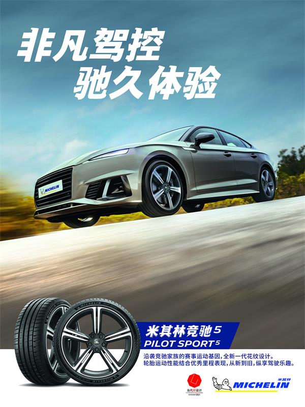 米其林中国三款新品齐发：竞驰5、旅悦加强版、LTX Trail