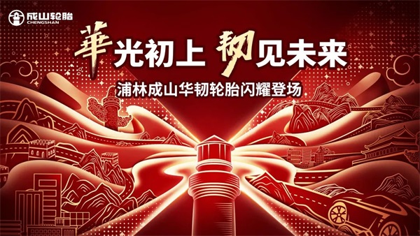 国潮新典范！这是一款真正懂中国人的轮胎