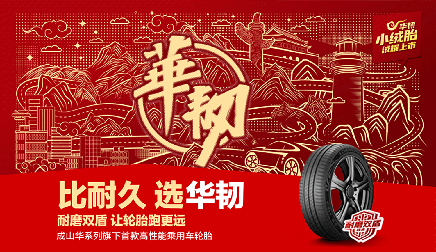 浦林成山“华”系列旗舰之作 创新技术引领国货之光