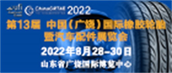 关于举办第十三届中国(广饶)国际橡胶轮胎 暨汽车配件展览会的通知