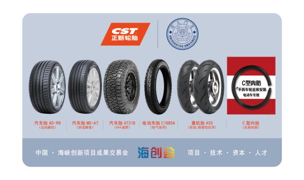 联合高校发力产学研，正新轮胎携多款产品亮相第二十届海创会