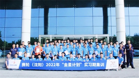 沈阳工厂2022年“金星计划”实习期集训顺利结束