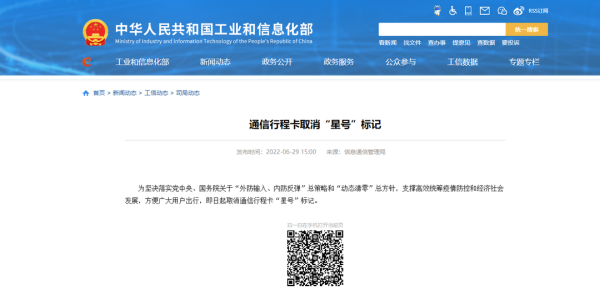 工信部：通信行程卡，即日起取消“星号”标记！