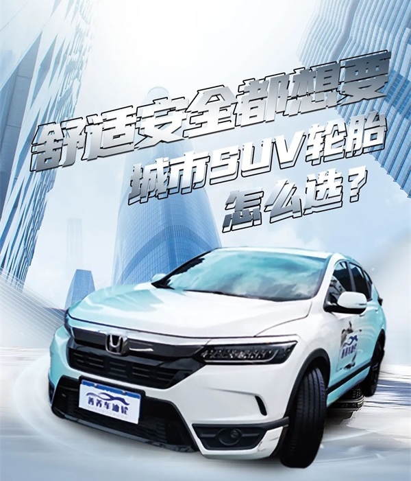 舒适安全都想要，城市SUV轮胎怎么选？
