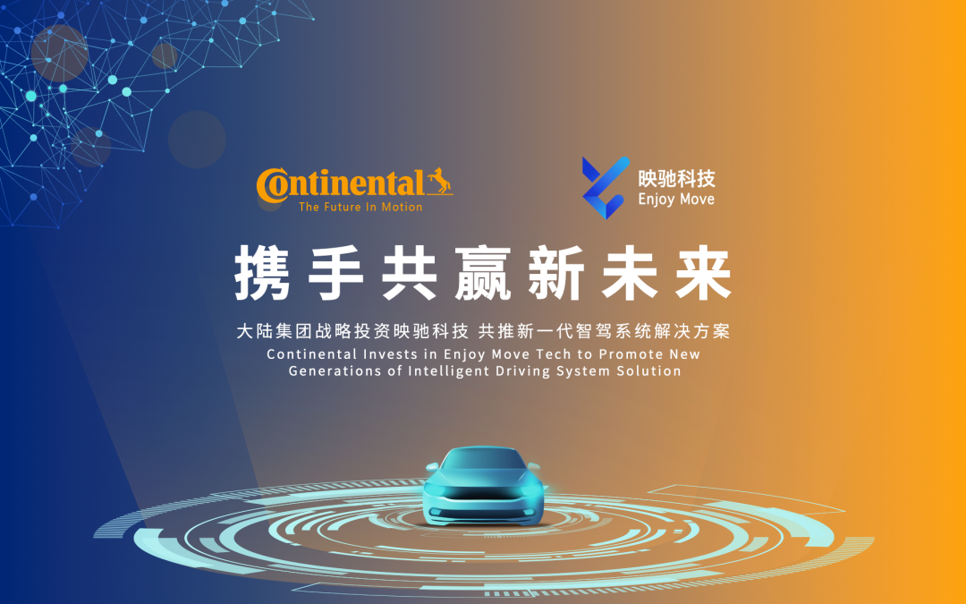 大陆集团战略投资入股映驰科技，积极推动新一代智能驾驶系统解决方案的发展