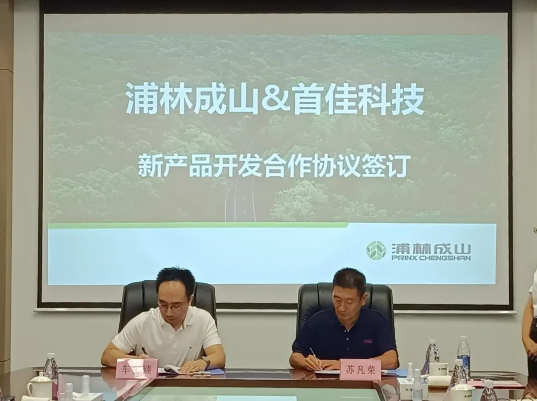 浦林成山轮胎与首佳科技，签约！