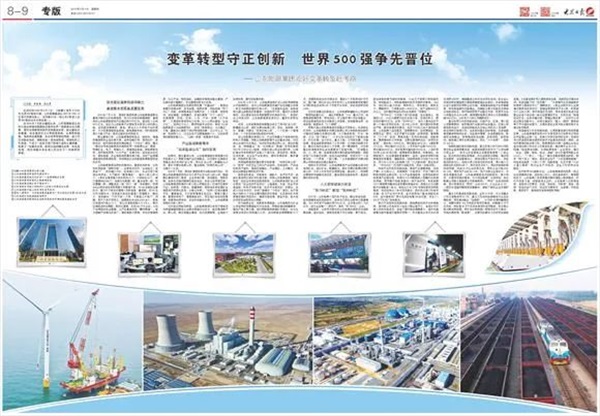 《大众日报》整版报道！山东能源集团：变革转型守正创新 世界500强争先晋位