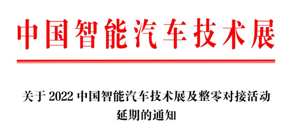 关于2022中国智能汽车技术展及整零对接活动 延期的通知
