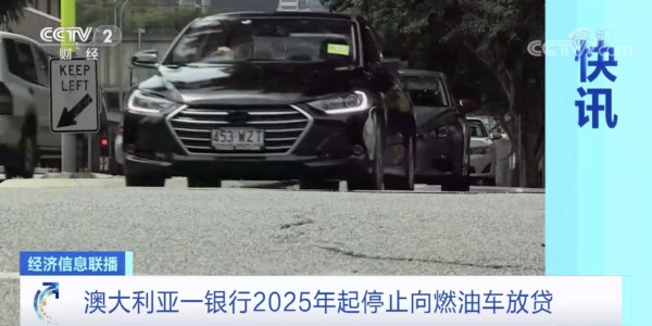 汽车电动化潮流不可挡，一银行停止向燃油车放贷款