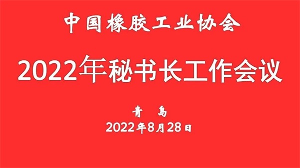 中橡协秘书长会议：将服务行业的能力提升到更高水平