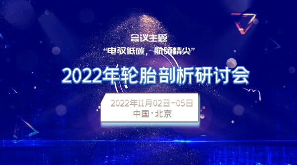 2022年轮胎剖析研讨会11.02-05在北京召开