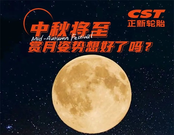 购胎福利 | 中秋将至，赏月姿势想好了吗？