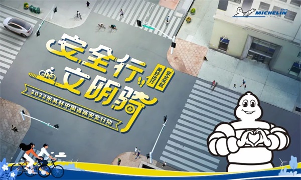 2022米其林中国道路安全行动正式启动