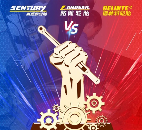 豪礼已就位！轮胎技术比武大赛等你来战！