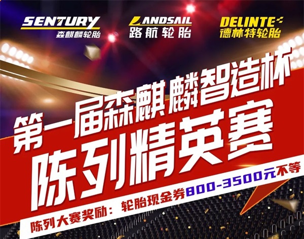 高手汇聚，巅峰对决，第一届森麒麟智造杯陈列精英赛火热进行中