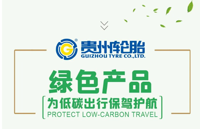 低油耗、高里程，贵州轮胎为低碳出行保驾护航