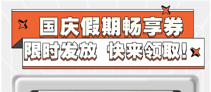 限时发放 | 快来领取国庆假期畅享券！