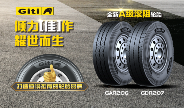 倾力“佳”作，耀世而生——佳通轮胎助推首款国产梅赛德斯奔驰重卡面市