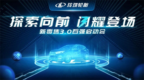 探索向前，闪耀登场：玲珑新零售3.0助推渠道升级