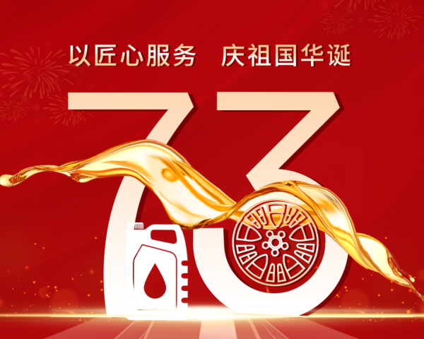 时代波澜壮阔，风景这边独好！以匠心服务，庆祖国华诞！