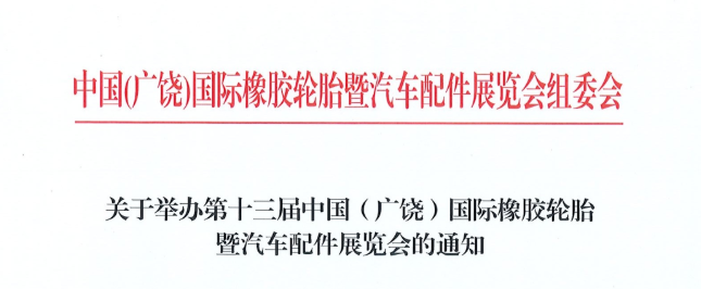 时间确定！2022广饶轮胎展将于11月18日-20日举办！