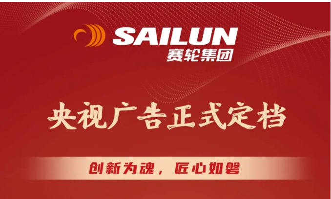 赛轮央视广告正式定档！