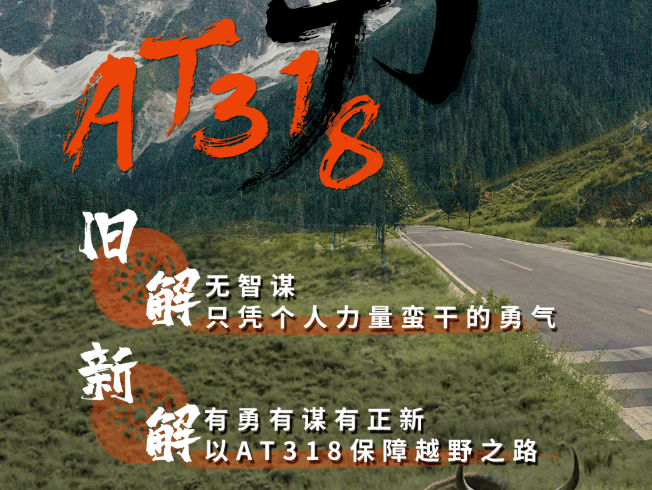 AT318，出发丨第二站：重识“匹夫之勇”