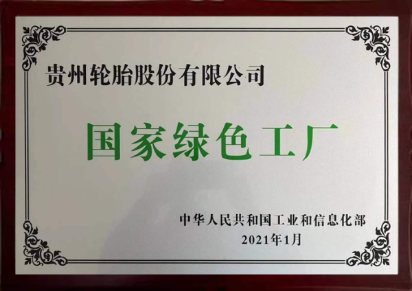 全国首批国推绿色轮胎产品认证——贵州轮胎获得此项殊荣