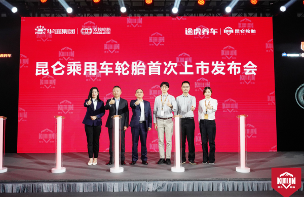 途虎养车携手双钱集团发布“昆仑”轮胎，战略合作再升级