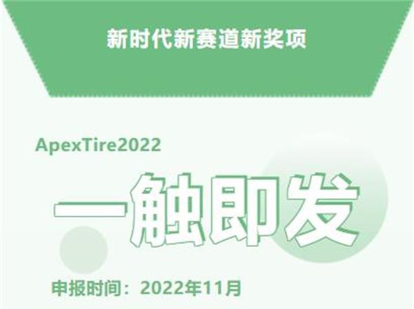 新时代新赛道新奖项，ApexTire2022年度大选海选一触即发！