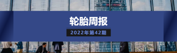 【轮胎周报】ApexTire2022中国轮胎年度大选盛大开启；赛轮全球首款EV轮胎亮相；正新赞助自行车赛；途虎双钱联手推轮胎
