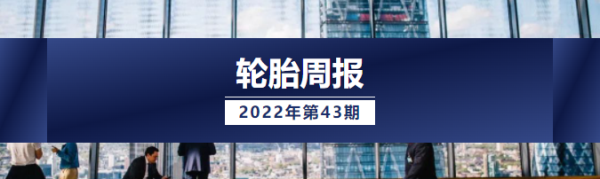 【轮胎周报】ApexTire2022海选进行时；国产航空胎配套商用飞机；贵州起重机轮胎全系升级；赛轮入围“数字领航”企业