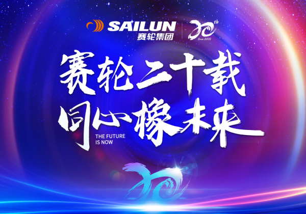 赛轮二十载，同心“橡”未来！赛轮集团隆重举行二十周年庆典