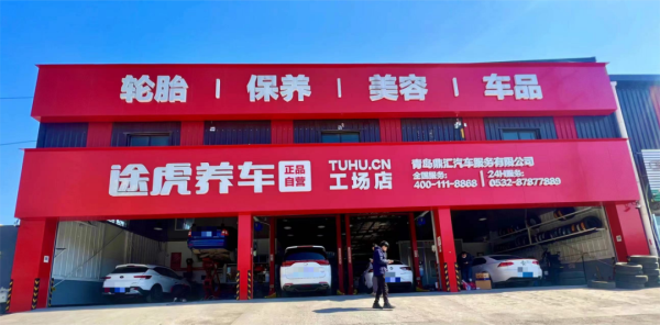 山东再现“途虎速度”：门店规模井喷式增长，单店最高月进店量达1300台