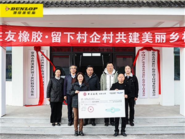 住友橡胶企村再联促发展 共绘和美新篇章
