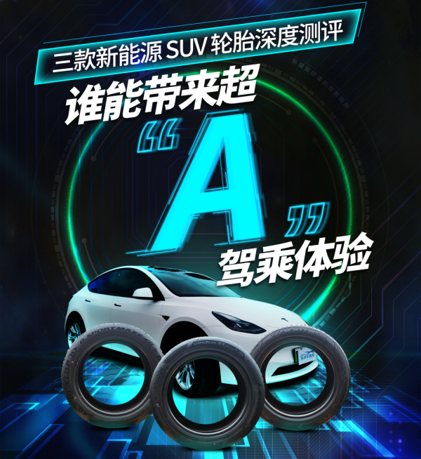 三款新能源 SUV 轮胎深度测评，谁能带来超”A“驾乘体验