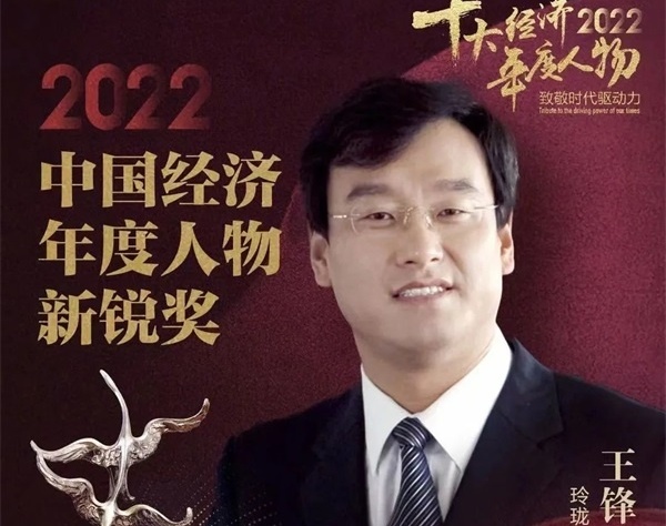 民族轮胎品牌领军人，玲珑王锋当选“2022中国经济年度人物新锐奖”