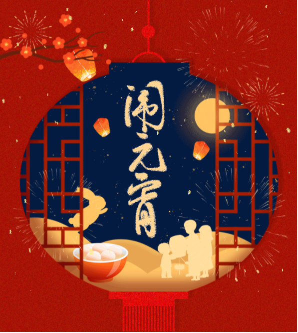 元宵节 | 关于团圆的秘密，你知道吗？