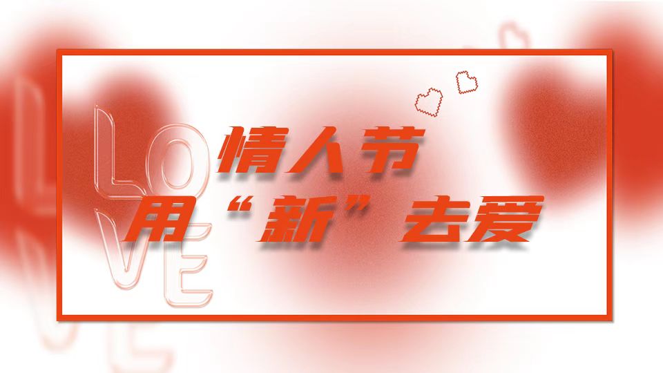 情人节限定甜蜜攻略，愿有情人终成眷属