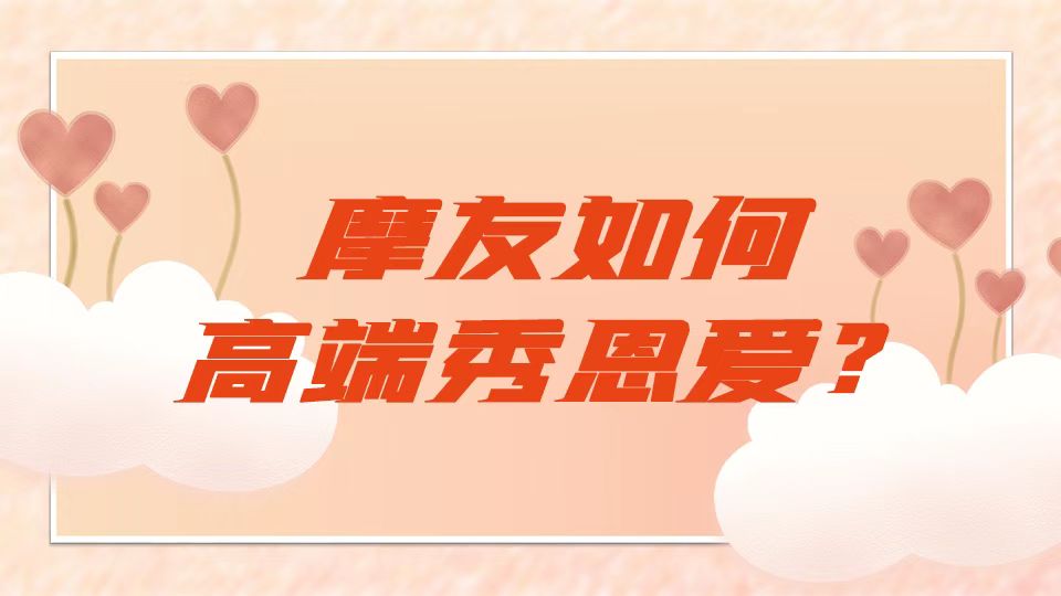 情人节 | 摩友才能学的高端秀恩爱操作