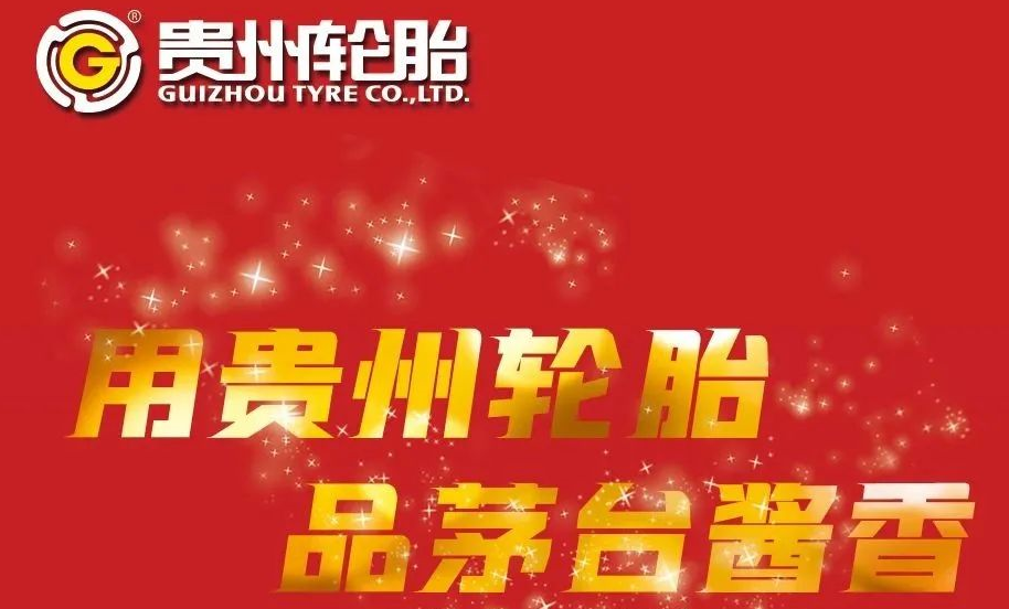 “用贵州轮胎 品茅台酱香”，贵州轮胎终端路演火热开启