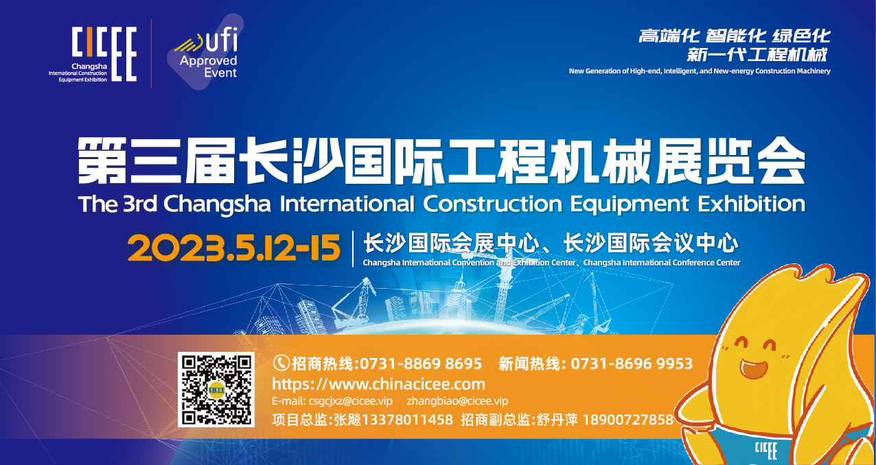邀全球客商 看中国制造丨第三届长沙国际工程机械展览会将于5月12日在长沙盛大举行