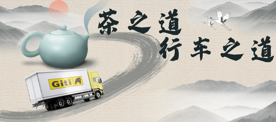 茶之道，行车之道