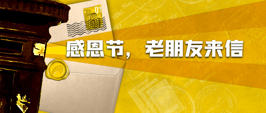 感恩节，老朋友来信