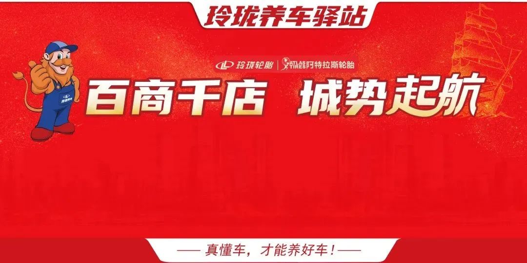 市场开拓跑出加速度，玲珑养车驿站落地辽宁营口