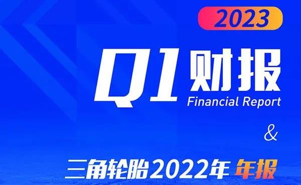 百亿目标近在咫尺！三角轮胎披露最新年报业绩